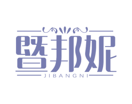 暨邦妮 第3类化妆品商标图样