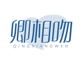卿相吻 第3类化妆品商标图样