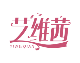 艺维茜 第3类化妆品商标图样