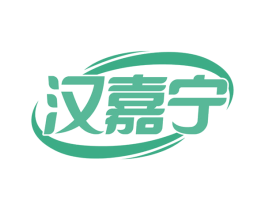 汉嘉宁 第3类化妆品商标图样