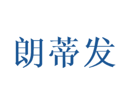 朗蒂发 第3类化妆品商标图样
