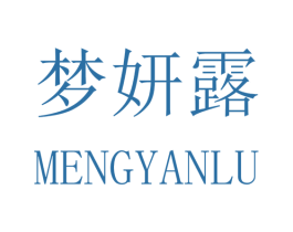 梦妍露 第3类化妆品商标图样