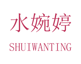 水婉婷 第3类化妆品商标图样