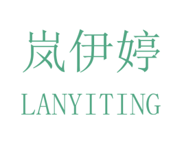 岚伊婷 第3类化妆品商标图样