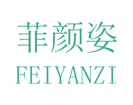 菲颜姿 第3类化妆品商标图样