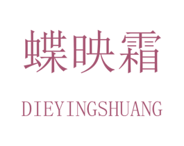 蝶映霜 第3类化妆品商标图样