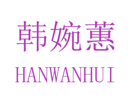 韩婉蕙 第3类化妆品商标图样