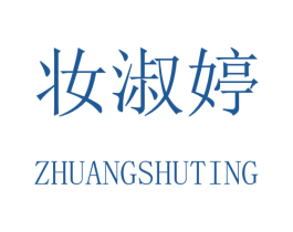 妆淑婷 第3类化妆品商标图样