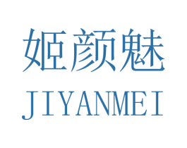 姬颜魅 第3类化妆品商标图样