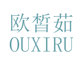 欧皙茹 第3类化妆品商标图样