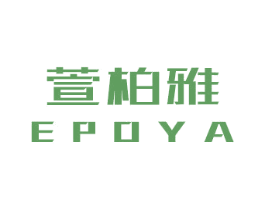 萱柏雅  EPOYA 第3类化妆品商标图样
