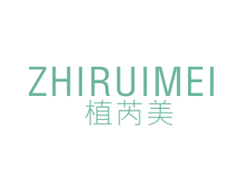 植芮美 第3类化妆品商标图样