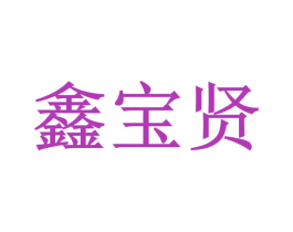 鑫宝贤 第3类化妆品商标图样