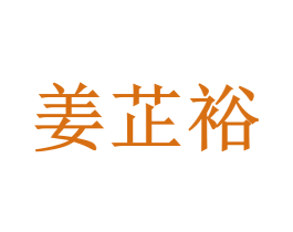 姜芷裕 第3类化妆品商标图样