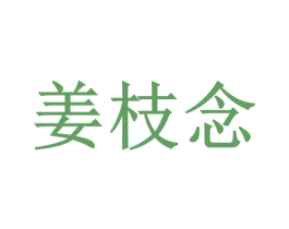 姜枝念 第3类化妆品商标图样