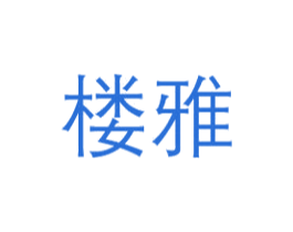 楼雅 第3类化妆品商标图样