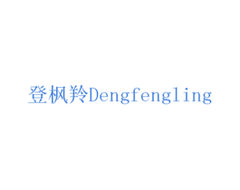 登枫羚 第3类化妆品商标图样