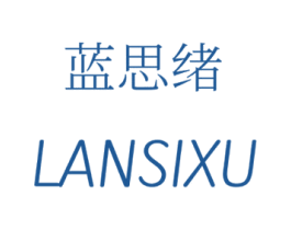 蓝思绪 第3类化妆品商标图样