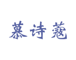 慕诗蔻 第3类化妆品商标图样