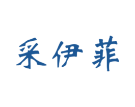 采伊菲 第3类化妆品商标图样