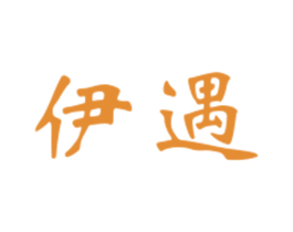 伊遇 第3类化妆品商标图样