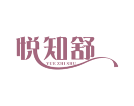悦知舒 第3类化妆品商标图样