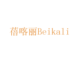 蓓喀丽 第3类化妆品商标图样