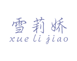 雪莉娇 第3类化妆品商标图样