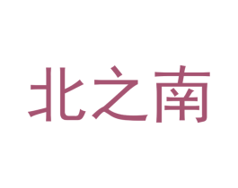 北之南 第3类化妆品商标图样