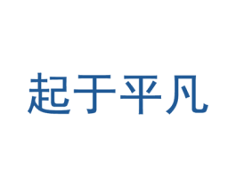 起于平凡 第3类化妆品商标图样