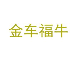 金车福牛 第3类化妆品商标图样