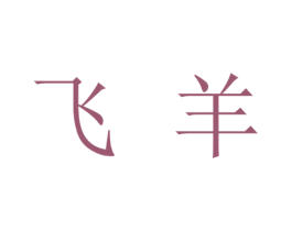 飞羊 第3类化妆品商标图样