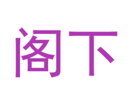 阁下 第3类化妆品商标图样