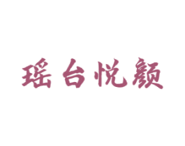 瑶台悦颜 第3类化妆品商标图样