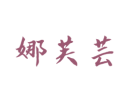 娜芙芸 第3类化妆品商标图样
