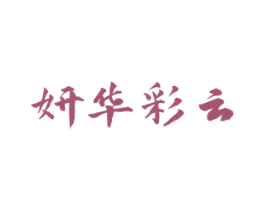 妍华彩云 第3类化妆品商标图样