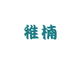 稚楠 第3类化妆品商标图样