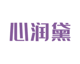 心润黛 第3类化妆品商标图样