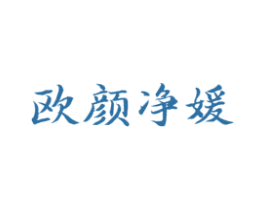 欧颜净媛 第3类化妆品商标图样