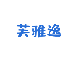 芙雅逸 第3类化妆品商标图样