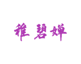 稚碧婵 第3类化妆品商标图样