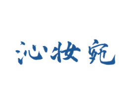 沁妆宛 第3类化妆品商标图样