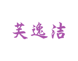 芙逸洁 第3类化妆品商标图样