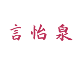 言怡泉 第3类化妆品商标图样