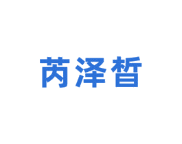 芮泽晳 第3类化妆品商标图样