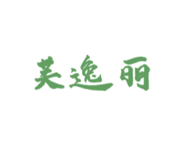 芙逸丽 第3类化妆品商标图样