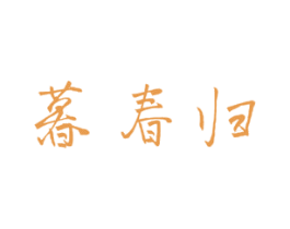 暮春归 第3类化妆品商标图样