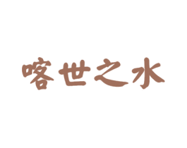 喀世之水 第3类化妆品商标图样