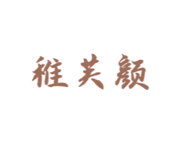 稚芙颜 第3类化妆品商标图样