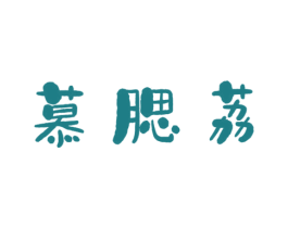慕腮荔 第3类化妆品商标图样